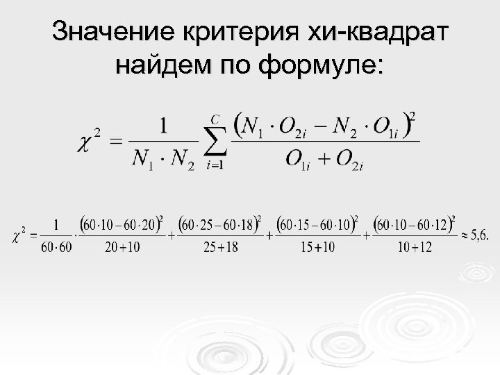 Значение критерия хи-квадрат найдем по формуле: 
