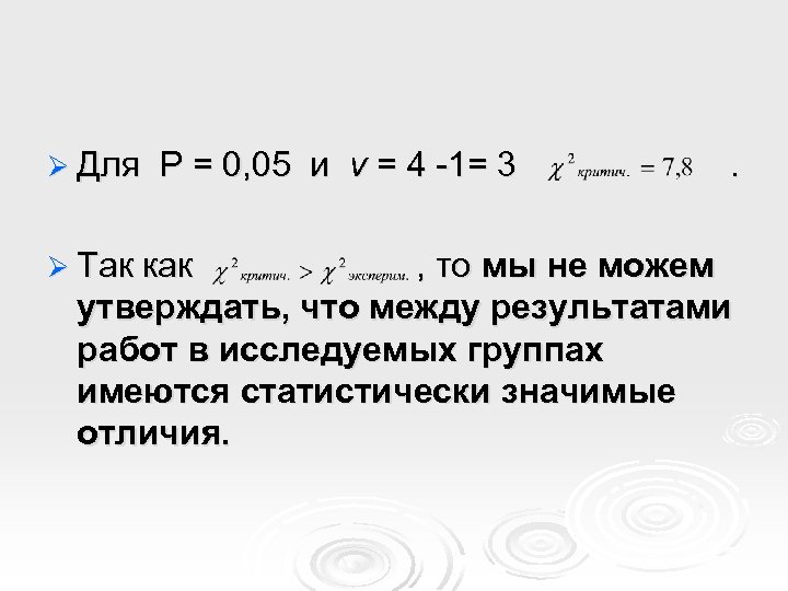 Ø Для Р = 0, 05 и v = 4 -1= 3 Ø Так