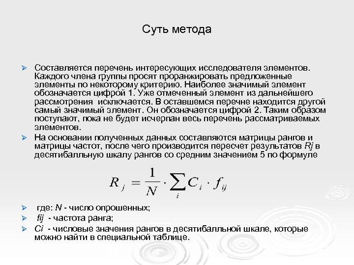 Суть метода Составляется перечень интересующих исследователя элементов. Каждого члена группы просят проранжировать предложенные элементы