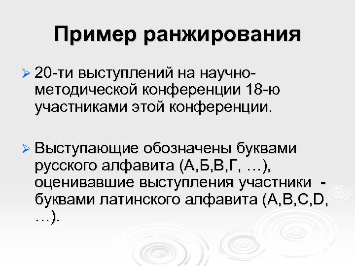 Пример ранжирования Ø 20 -ти выступлений на научно- методической конференции 18 -ю участниками этой