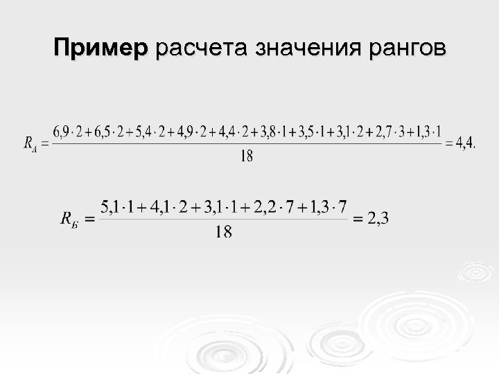 Пример расчета значения рангов 