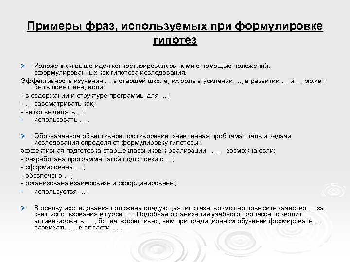 Примеры фраз, используемых при формулировке гипотез Изложенная выше идея конкретизировалась нами с помощью положений,