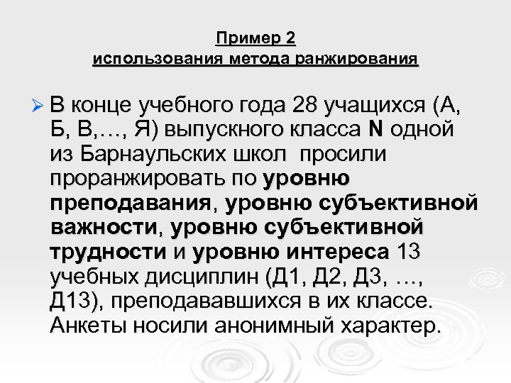 Пример 2 использования метода ранжирования Ø В конце учебного года 28 учащихся (А, Б,