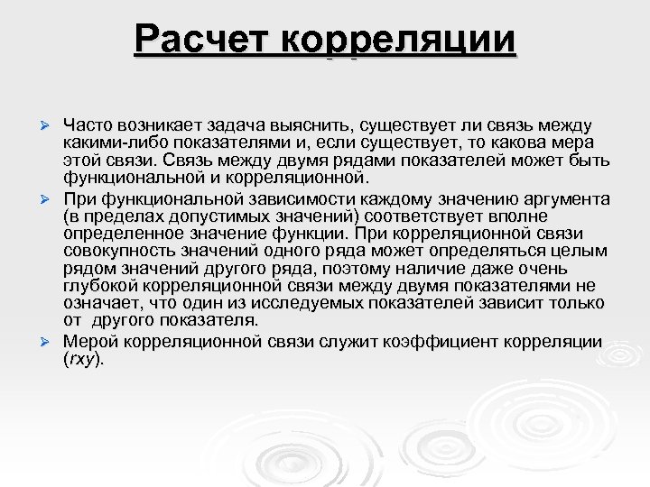 Расчет корреляции Часто возникает задача выяснить, существует ли связь между какими-либо показателями и, если