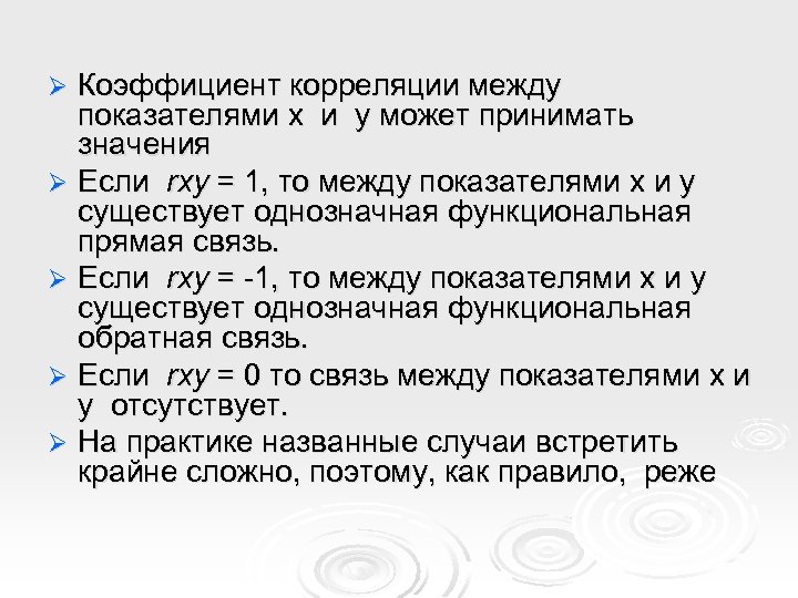 Коэффициент корреляции между показателями x и y может принимать значения Ø Если rxy =