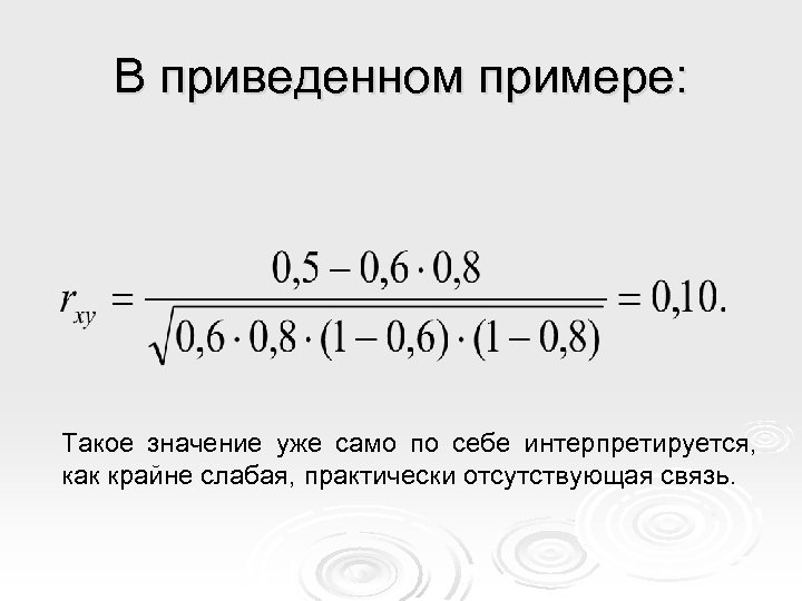 В приведенном примере: Такое значение уже само по себе интерпретируется, как крайне слабая, практически