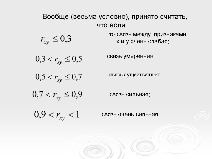 Вообще (весьма условно), принято считать, что если то связь между признаками x и y