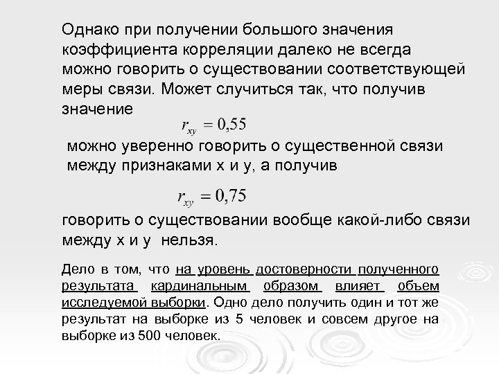Однако при получении большого значения коэффициента корреляции далеко не всегда можно говорить о существовании