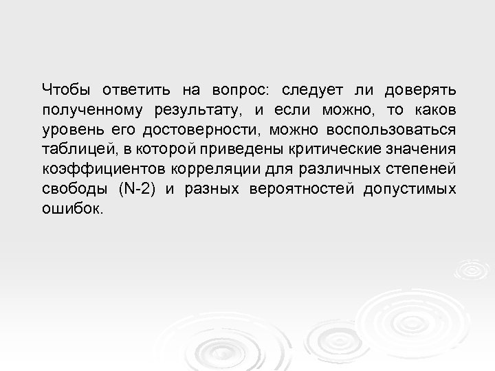 Чтобы ответить на вопрос: следует ли доверять полученному результату, и если можно, то каков