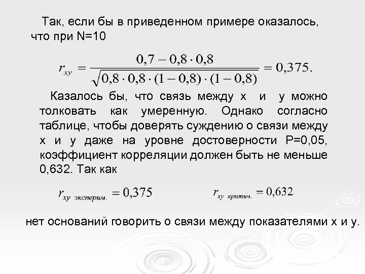Так, если бы в приведенном примере оказалось, что при N=10 Казалось бы, что связь