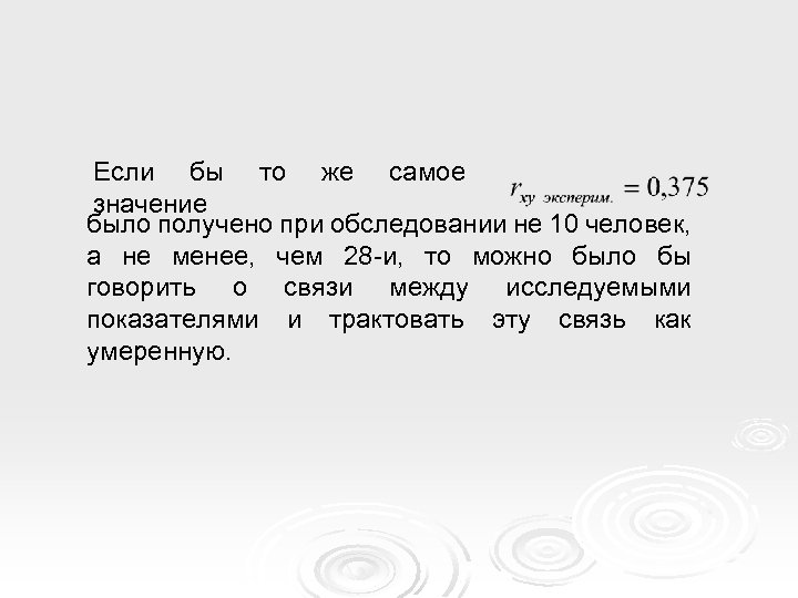 Если бы то же самое значение было получено при обследовании не 10 человек, а