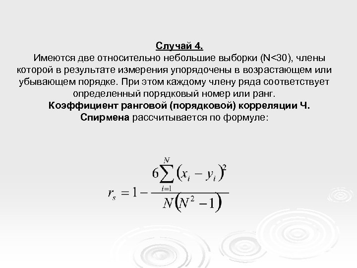 Случай 4. Имеются две относительно небольшие выборки (N<30), члены которой в результате измерения упорядочены