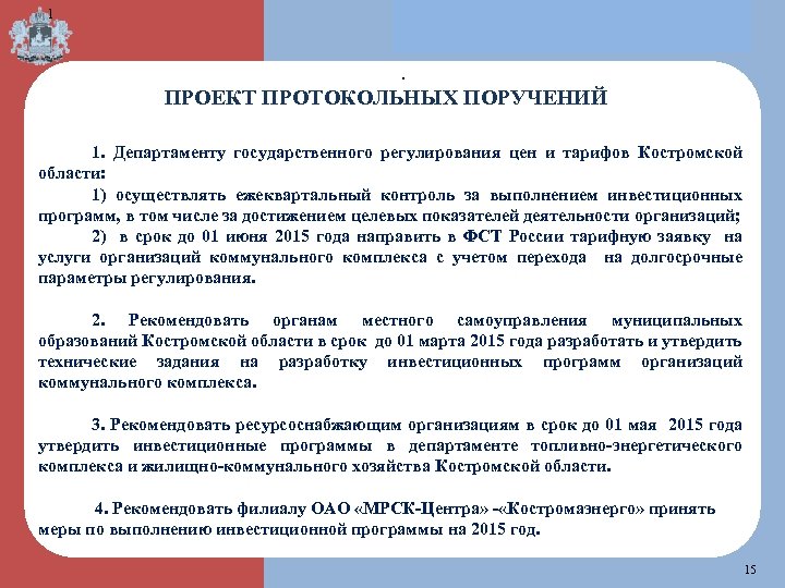 1 . ПРОЕКТ ПРОТОКОЛЬНЫХ ПОРУЧЕНИЙ 1. Департаменту государственного регулирования цен и тарифов Костромской области: