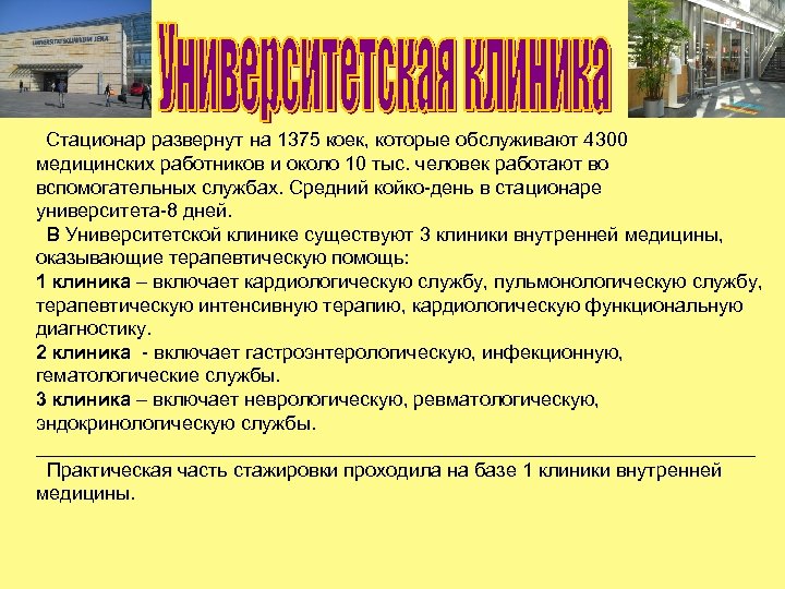 Стационар развернут на 1375 коек, которые обслуживают 4300 медицинских работников и около 10 тыс.