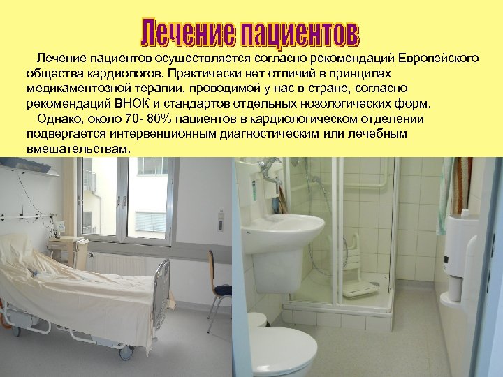 Лечение пациентов осуществляется согласно рекомендаций Европейского общества кардиологов. Практически нет отличий в принципах медикаментозной