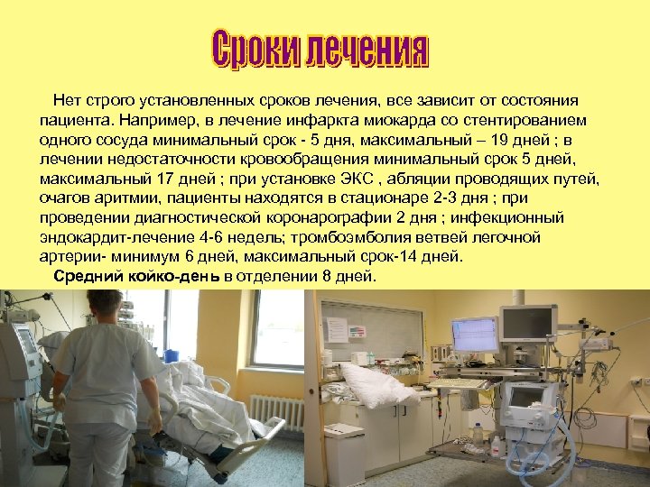 Нет строго установленных сроков лечения, все зависит от состояния пациента. Например, в лечение инфаркта