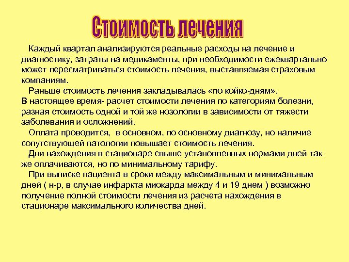Каждый квартал анализируются реальные расходы на лечение и диагностику, затраты на медикаменты, при необходимости