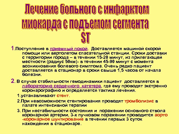 1. Поступление в приемный покой. Доставляется машиной скорой помощи или вертолетом спасательной станции. Сроки
