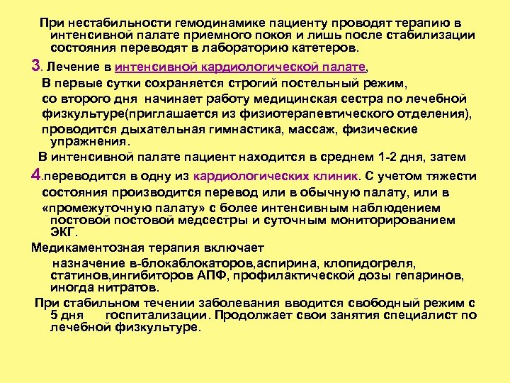 При нестабильности гемодинамике пациенту проводят терапию в интенсивной палате приемного покоя и лишь после