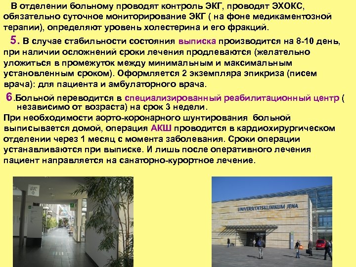 В отделении больному проводят контроль ЭКГ, проводят ЭХОКС, обязательно суточное мониторирование ЭКГ ( на