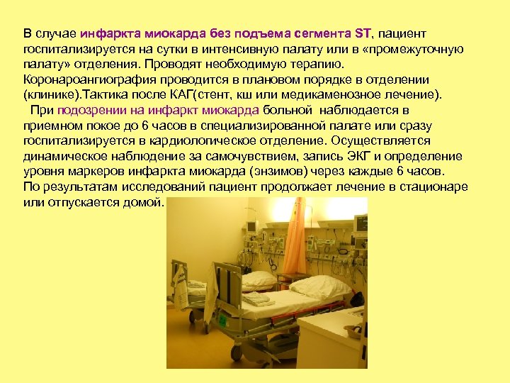 В случае инфаркта миокарда без подъема сегмента ST, пациент госпитализируется на сутки в интенсивную