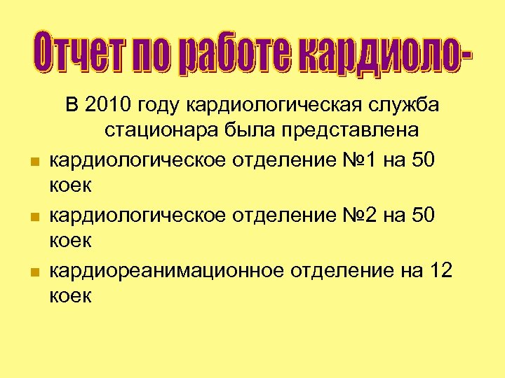 n n n В 2010 году кардиологическая служба стационара была представлена кардиологическое отделение №