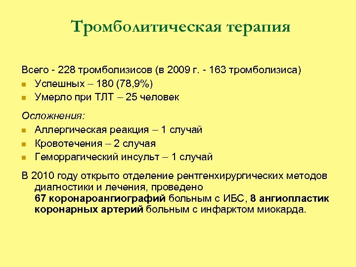 Тромболитическая терапия Всего - 228 тромболизисов (в 2009 г. - 163 тромболизиса) n Успешных