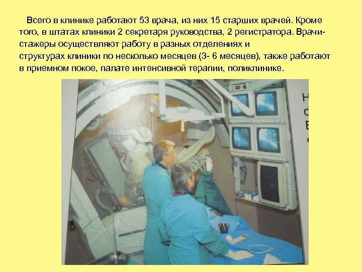 Всего в клинике работают 53 врача, из них 15 старших врачей. Кроме того, в