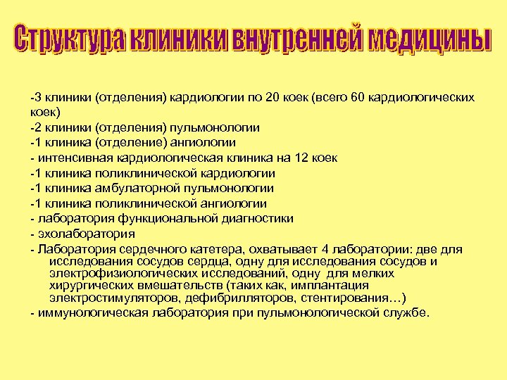 -3 клиники (отделения) кардиологии по 20 коек (всего 60 кардиологических коек) -2 клиники (отделения)