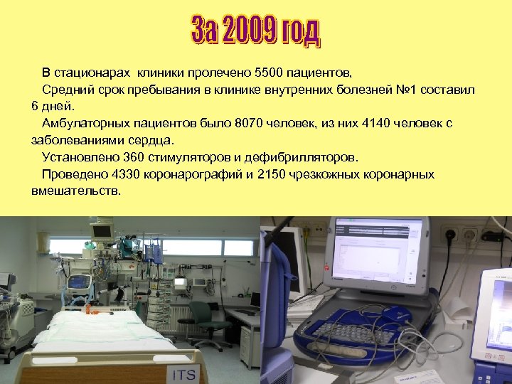 В стационарах клиники пролечено 5500 пациентов, Средний срок пребывания в клинике внутренних болезней №