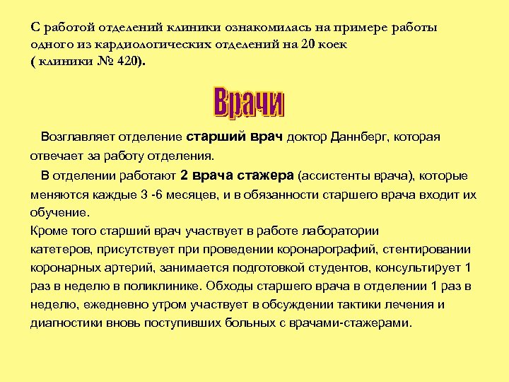 С работой отделений клиники ознакомилась на примере работы одного из кардиологических отделений на 20