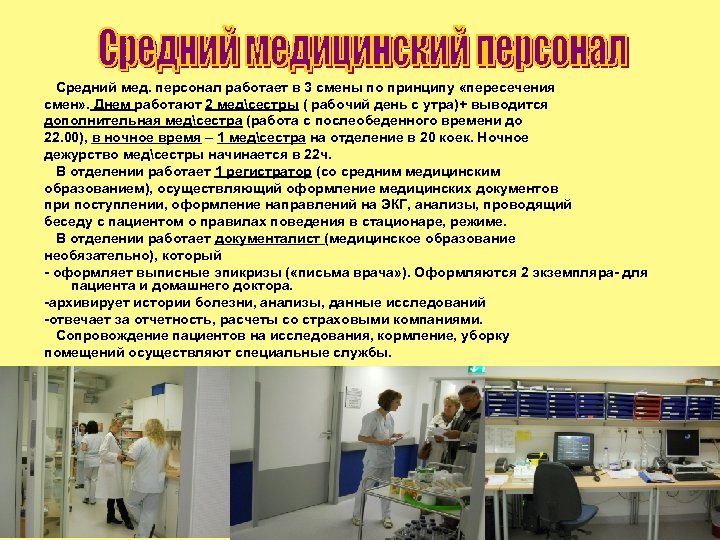 Средний мед. персонал работает в 3 смены по принципу «пересечения смен» . Днем работают