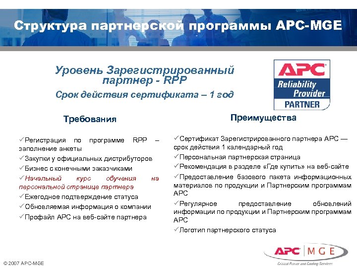 Структура партнерской программы АРС-MGE Уровень Зарегистрированный партнер - RPP Срок действия сертификата – 1