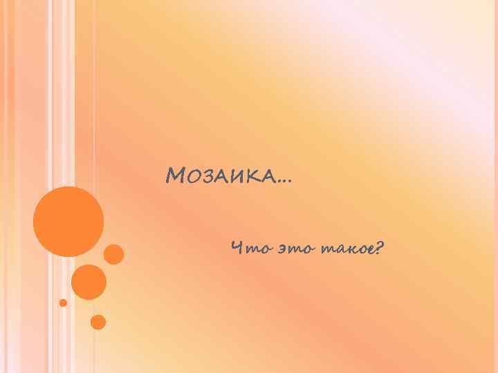 МОЗАИКА… Что это такое? 