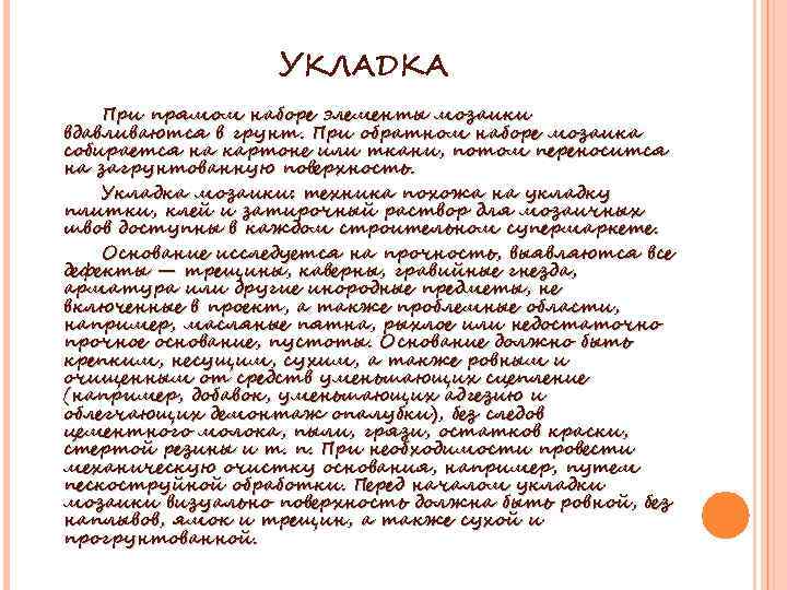 УКЛАДКА При прямом наборе элементы мозаики вдавливаются в грунт. При обратном наборе мозаика собирается