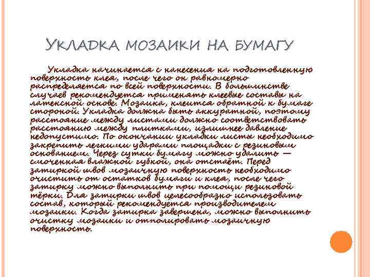 УКЛАДКА МОЗАИКИ НА БУМАГУ Укладка начинается с нанесения на подготовленную поверхность клея, после чего