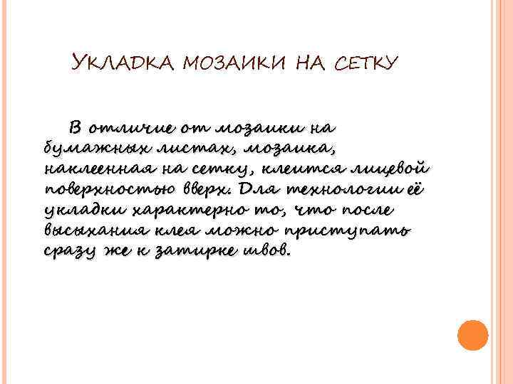 УКЛАДКА МОЗАИКИ НА СЕТКУ В отличие от мозаики на бумажных листах, мозаика, наклеенная на