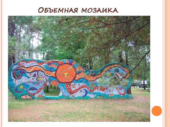 ОБЪЕМНАЯ МОЗАИКА 