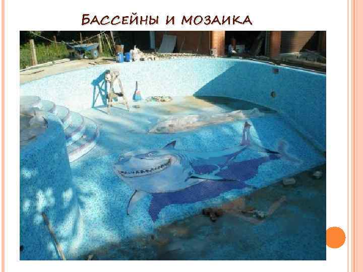 БАССЕЙНЫ И МОЗАИКА 