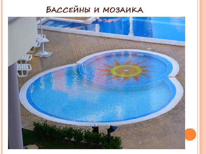 БАССЕЙНЫ И МОЗАИКА 