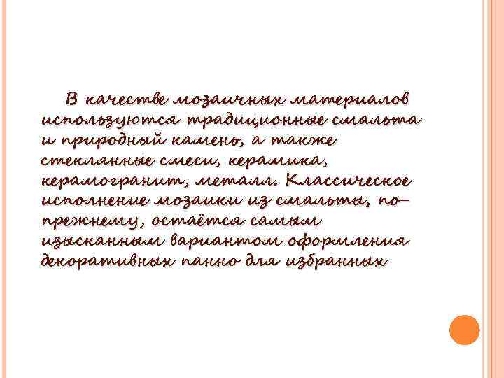 В качестве мозаичных материалов используются традиционные смальта и природный камень, а также стеклянные смеси,