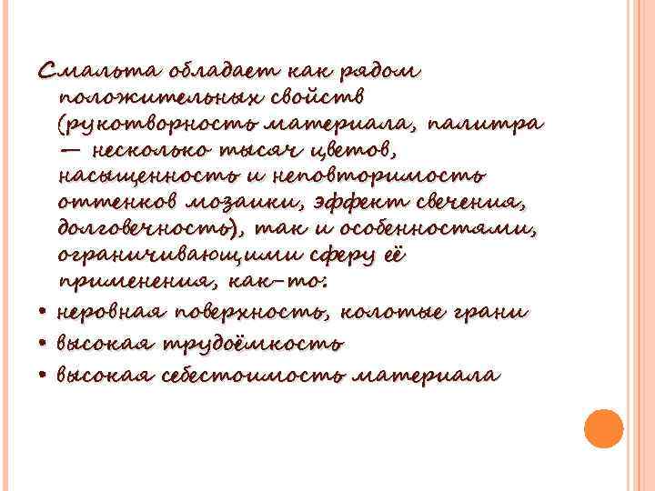 Смальта обладает как рядом положительных свойств (рукотворность материала, палитра — несколько тысяч цветов, насыщенность