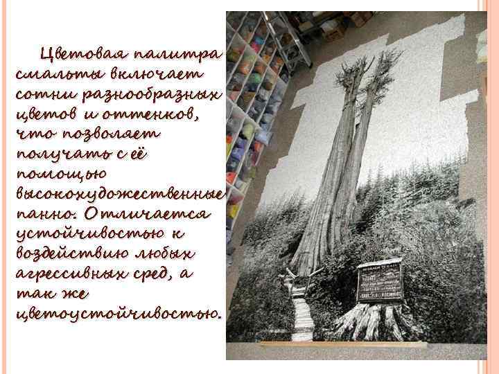 Цветовая палитра смальты включает сотни разнообразных цветов и оттенков, что позволяет получать с её