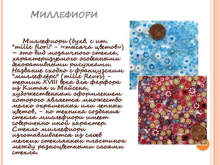 МИЛЛЕФИОРИ Миллефиори (букв. с ит. 