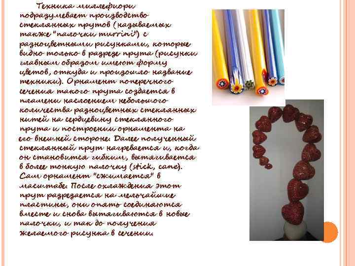 Техника миллефиори подразумевает производство стеклянных прутов (называемых также 