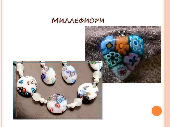 МИЛЛЕФИОРИ 