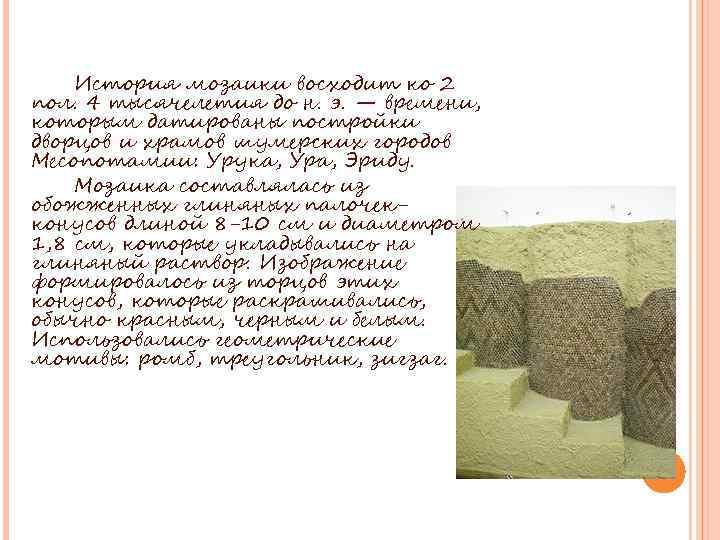 История мозаики восходит ко 2 пол. 4 тысячелетия до н. э. — времени, которым