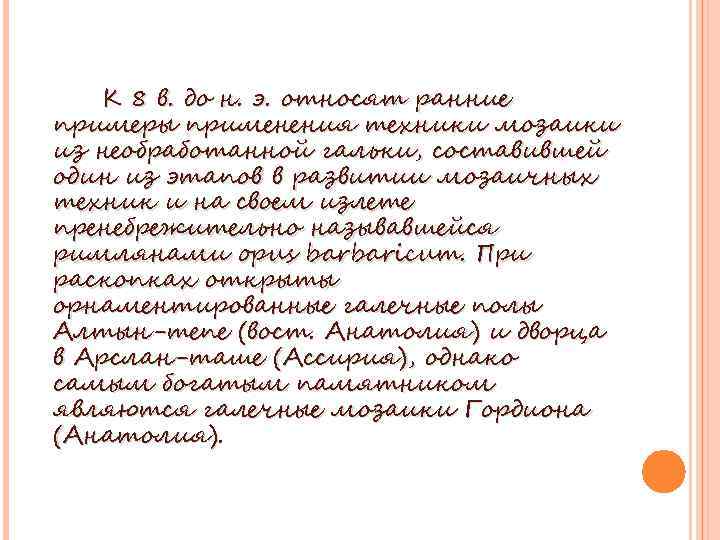 К 8 в. до н. э. относят ранние примеры применения техники мозаики из необработанной
