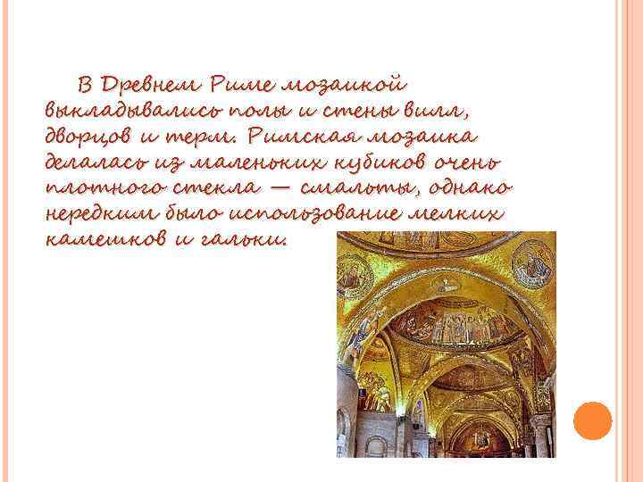 В Древнем Риме мозаикой выкладывались полы и стены вилл, дворцов и терм. Римская мозаика