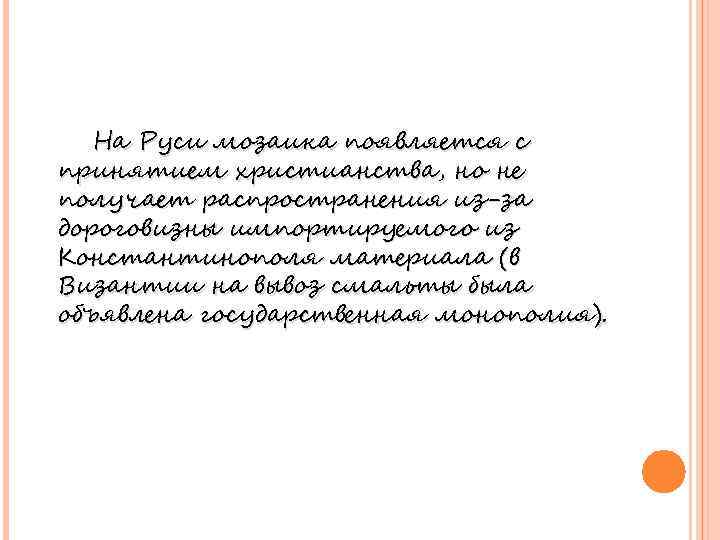 На Руси мозаика появляется с принятием христианства, но не получает распространения из-за дороговизны импортируемого
